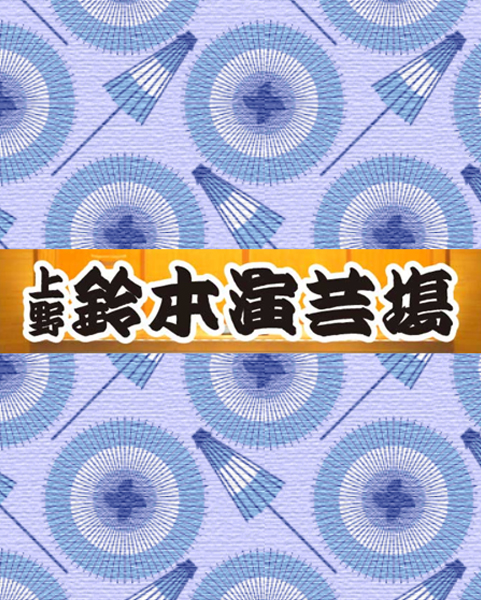 2018/6/22～6/28　寄席　上野鈴本演芸場　夜の部