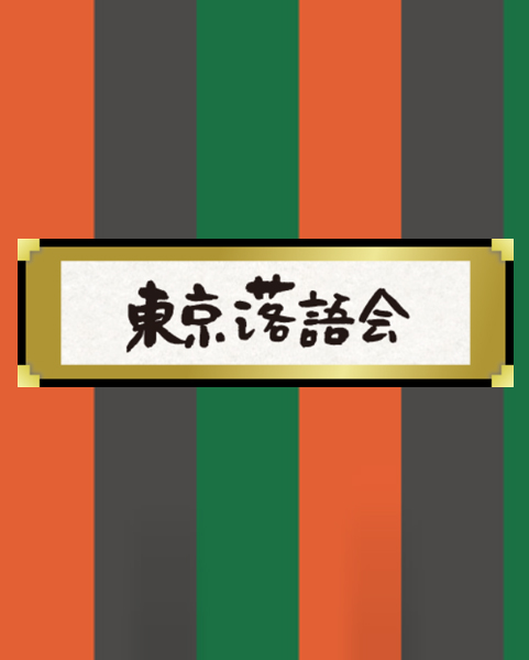 2018/7/13　東京落語会　第709回公演